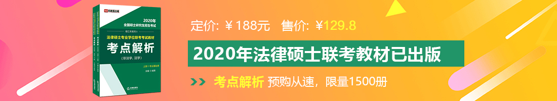 裸体女人肥逼视频播放法律硕士备考教材